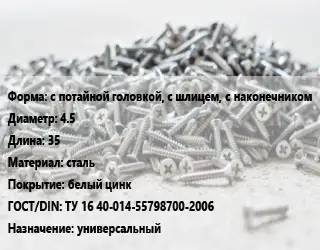 Шуруп с потайной головкой, с шлицем, с наконечником 4.5х35 сталь белый цинк ГОСТ: ТУ 16 40-014-55798700-2006 универсальный